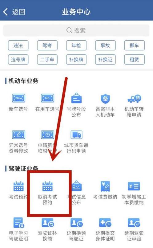 交管12123怎么取消考試預約