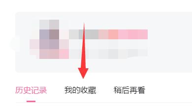 嗶哩嗶哩電腦版收藏教程