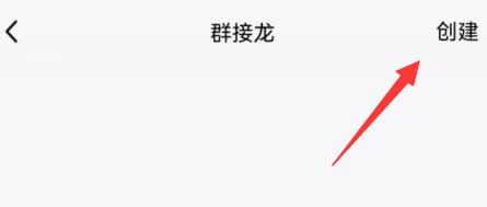 qq群接龍操作教程