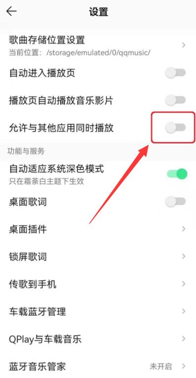 qq音樂怎么設置不被其他應用中斷