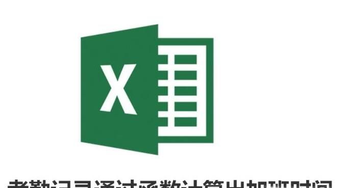 Excel中考勤記錄通過(guò)函數(shù)計(jì)算出加班時(shí)間！