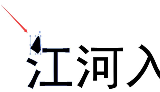 ai文字創(chuàng)建輪廓方法