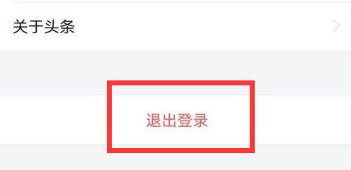 今日頭條極速版怎么退出登錄