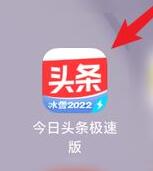 今日頭條極速版怎么退出登錄