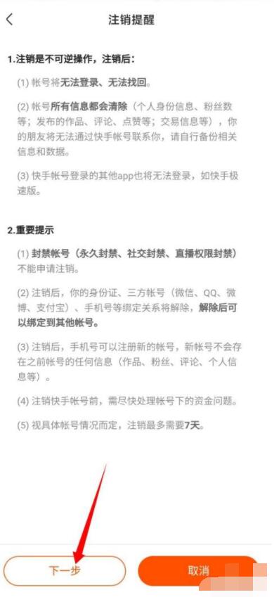 快手極速版怎么注銷賬號