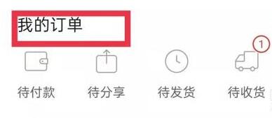 拼多多怎么申請退款