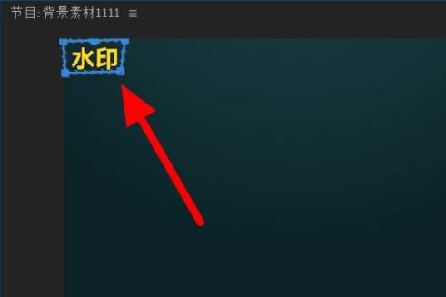 pr怎么去水印詳細(xì)方法