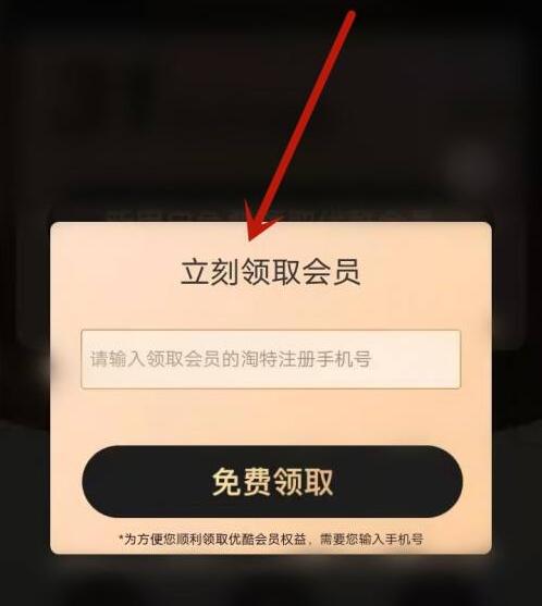 淘特怎么領(lǐng)取優(yōu)酷會(huì)員