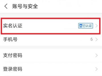 支付寶怎么更換實名認(rèn)證