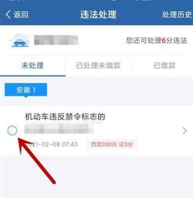 交管12123怎么處理違章