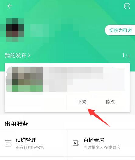 安居客怎么下架自己發布的房源
