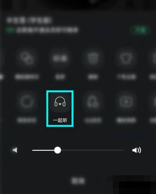 qq音樂如何邀請好友一起聽歌
