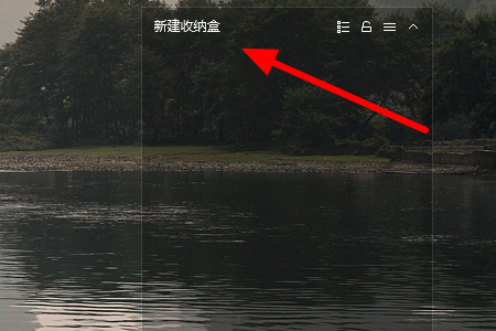 360桌面助手增加收納盒教程