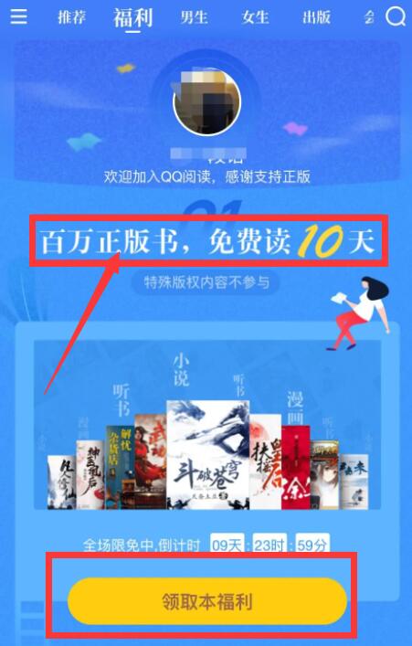 qq閱讀怎么免費刷10天