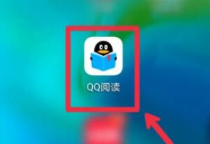 qq閱讀怎么免費刷10天