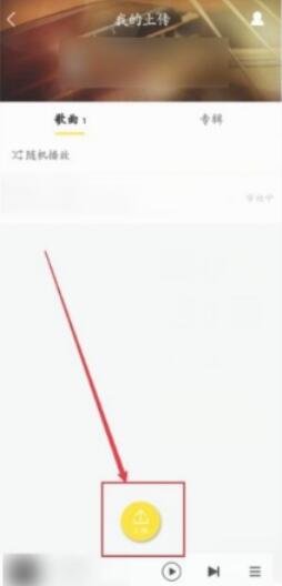 酷我音樂怎么上傳自己的歌