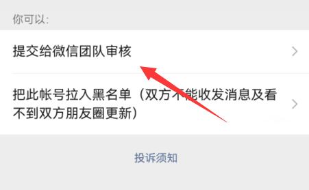 微信舉報別人的方法