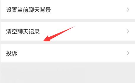 微信舉報別人的方法