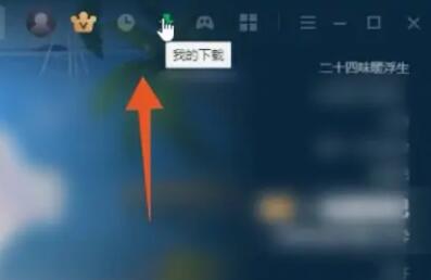 愛奇藝視頻下載到本地電腦教程