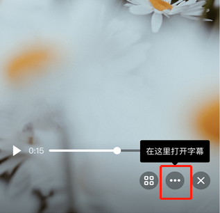 qq智能視頻字幕在哪里開(kāi)啟詳情