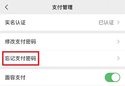 微信支付密碼忘了怎么辦詳情
