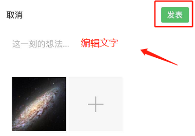 微信怎么發朋友圈詳情