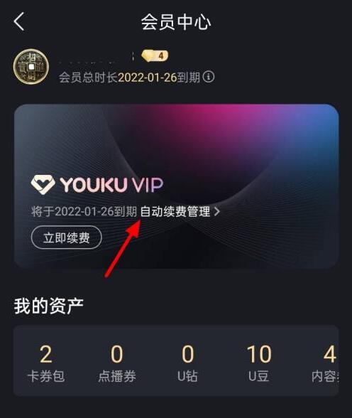 優(yōu)酷怎么取消連續(xù)包月自動(dòng)續(xù)費(fèi)