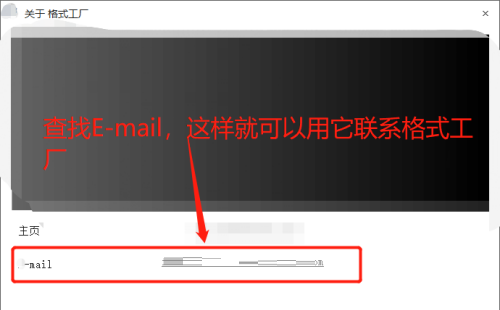 格式工廠查找聯系郵箱方法介紹