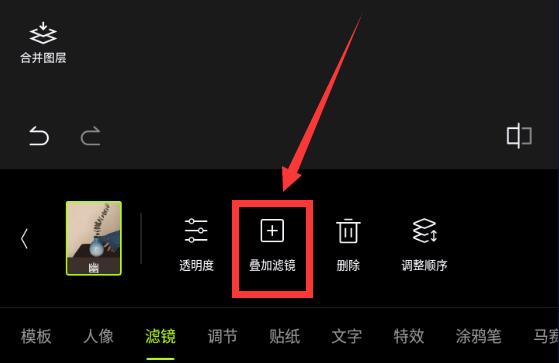 醒圖怎么疊加濾鏡