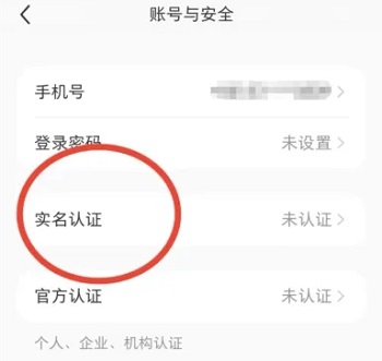 小紅書如何實名認證