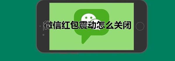 微信紅包震動怎么關閉