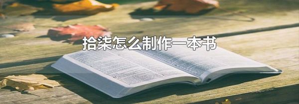 拾柒怎么制作一本書