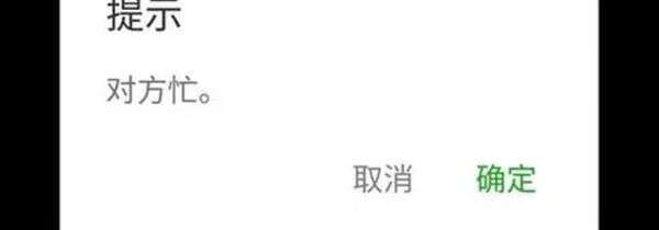 微信一打就是對方忙是不是設置了