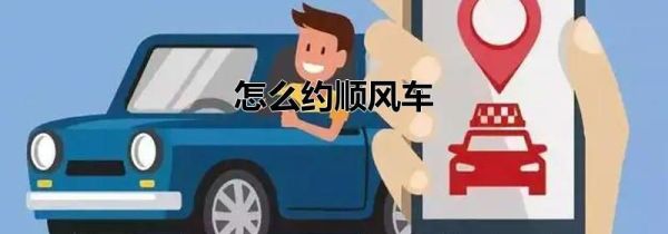 怎么約順風車