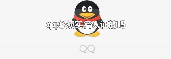 qq必須實名認證的嗎