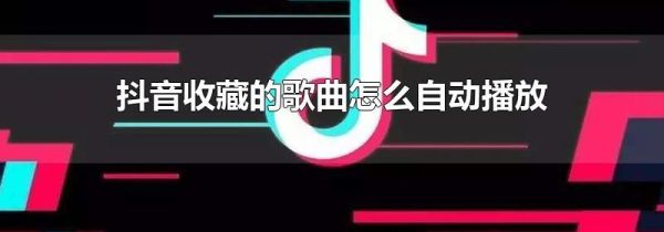 抖音收藏的歌曲怎么自動(dòng)播放