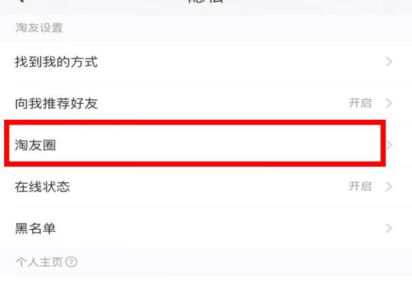淘寶好友圈關(guān)閉