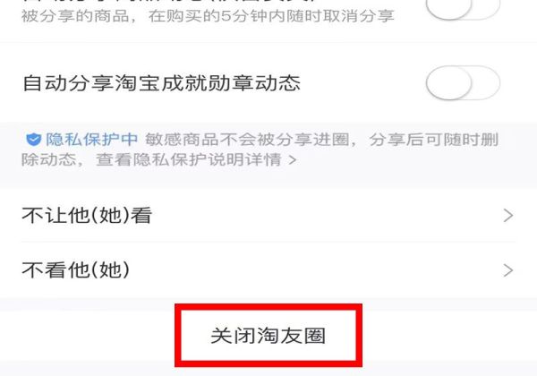 淘寶好友圈關(guān)閉