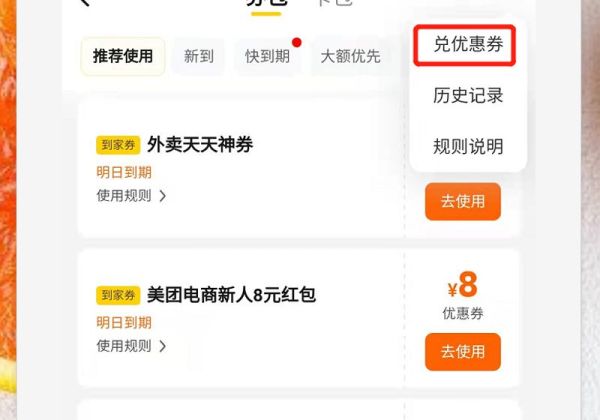 美團外賣代金券卡密怎么兌換