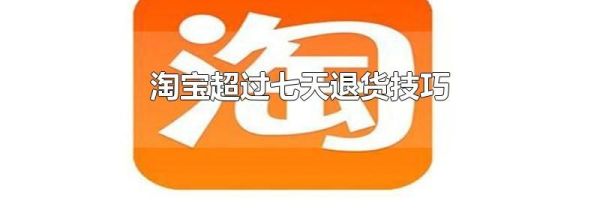 淘寶超過七天退貨技巧