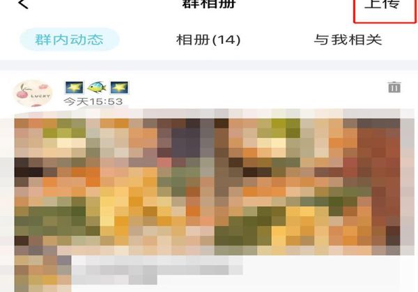 上傳群相冊怎么不在群里顯示