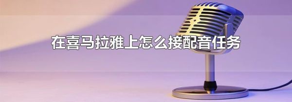 在喜馬拉雅上怎么接配音任務
