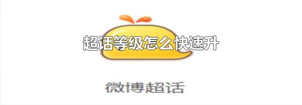 超話等級怎么快速升