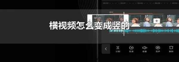 橫視頻怎么變成豎的