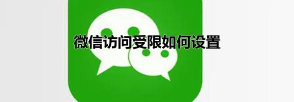 微信訪問受限如何設(shè)置