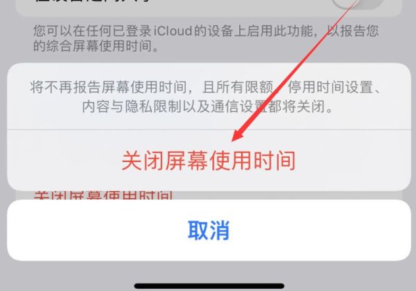 如何關(guān)閉屏幕使用時間