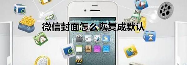 微信封面怎么恢復(fù)成默認(rèn)