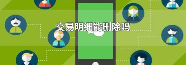 交易明細能刪除嗎