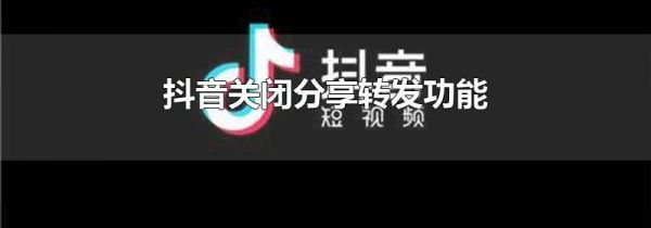 抖音關閉分享轉發功能