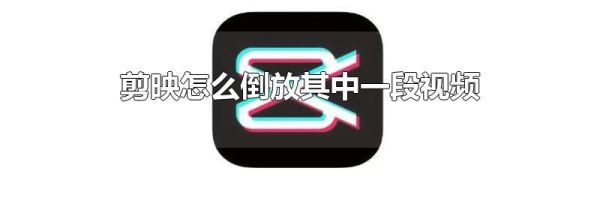 剪映怎么倒放其中一段視頻